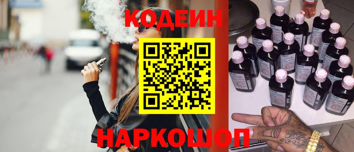Codein напиток Lean (лин)  Вход с VPN  Будённовск 