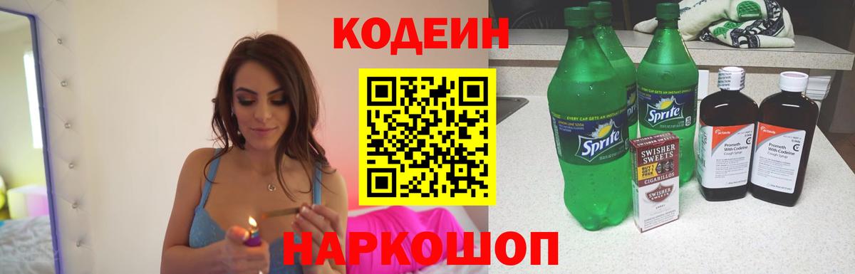 Кодеин Purple Drank Будённовск